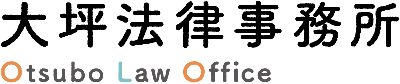 大坪法律事務所　Otsubo Law Office